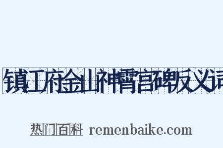 镇江府金山神霄宫碑反义词是什么意思的图片